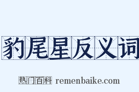 豹尾星反义词是什么意思的图片